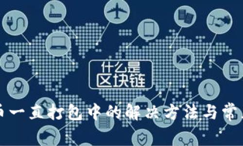 TP钱包转币一直打包中的解决方法与常见问题解析