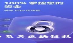 比特币及其区块链技术解