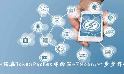 如何在TokenPocket中购买HTMoon：一步步详解
