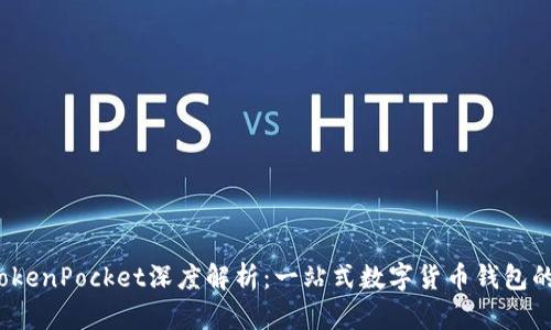 2023年最新版TokenPocket深度解析：一站式数字货币钱包的优势与使用指南