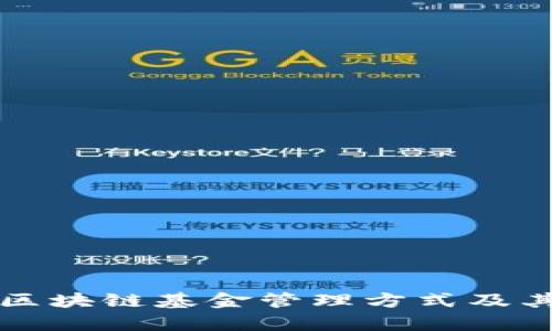 深入探讨区块链基金管理方式及其应用前景