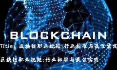 Title: 区块链职业规矩：行