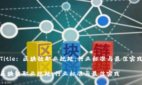 Title: 区块链职业规矩：行业标准与最佳实践

区块链职业规矩：行业标准与最佳实践