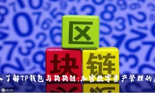 深入了解TP钱包与狗狗链：加密数字资产管理的未来