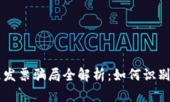 区块链发票骗局全解析：