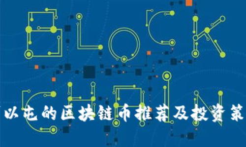 可以屯的区块链币推荐及投资策略