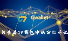 如何查看TP钱包中的分红币