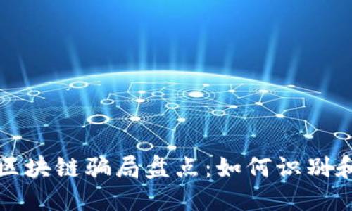 全国区块链骗局盘点：如何识别和避免