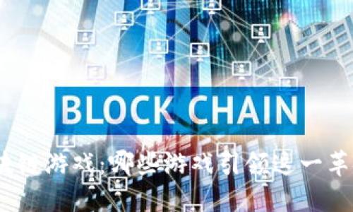 : 揭秘区块链游戏：哪些游戏引领这一革命性模式？