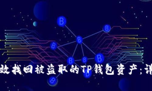 如何有效找回被盗取的TP钱包资产：详尽指南