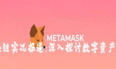 ### 区块链实况报道：深入