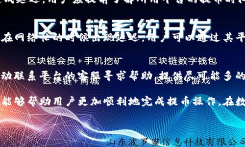    提币到TP钱包需要选择的链路详解  /   
 guanjianci  TP钱包, 提币链路, 数字货币, 钱包使用  /guanjianci 

在数字货币的世界中，转账和提币是用户最常进行的操作之一。TP钱包作为一种流行的数字货币钱包，每天都有大量的用户使用它来管理他们的数字资产。当用户想要提币到TP钱包时，选择合适的链路非常重要。本文将详细介绍提币到TP钱包的相关知识，包括提币链路的选择、不同数字货币的提币方式、以及一些常见的问题及其解答。

一、了解TP钱包
TP钱包是一款支持多种数字货币的移动钱包，用户可以在其中存储、交易和管理他们的虚拟资产。TP钱包的操作简便且安全性高，受到许多数字货币用户的青睐。在使用TP钱包的过程中，用户最常遇到的一个问题就是如何提币。

二、提币链路的选择
提币时，选择合适的链路非常重要。链路是指在进行数字货币转账时，所选用的区块链网络。不同的数字货币可能运行在不同的区块链上，因此在提币时需要选定对应的链路。例如，Ethereum（以太坊）上的代币交易需要通过Ethereum网络，而一些代币可能在多个区块链上都有支持。

在TP钱包中，用户可以根据所提取的数字货币类型来选择相应的链路。例如，如果用户提取的是以太坊，则应选择Ethereum链；如果提取的是USDT，并选则在Tron网络上则需要选择Tron链。在选择链路时，务必确认链路与所提取的币种相匹配，这样才能确保交易成功，并避免因选择错误链路而导致的资产损失。

三、不同数字货币的提币方式
不同的数字货币有着不同的提币方式，下面我们将介绍一些常见数字货币的提币到TP钱包的步骤。

h41. 比特币（BTC）提币/h4
比特币是最早也是最知名的数字货币之一。在提币比特币到TP钱包时，用户需要选择比特币网络作为链路。首先，在所使用的平台上输入提币金额，然后填写TP钱包中的比特币地址，确认无误后进行提币操作即可。在完成提币后，用户可在TP钱包中查看到账情况。

h42. 以太坊（ETH）提币/h4
以太坊是一个支持智能合约的区块链网络。在提币ETH到TP钱包时，用户需选择Ethereum链路，填写TP钱包地址并确认金额。在确认提币后，用户也可以在TP钱包中查看ETH的到账情况。

h43. 泰达币（USDT）提币/h4
USDT作为较为流行的稳定币，支持多种链路，包括Tron、Ethereum等。在提币USDT之前，用户需要先确认所使用的平台支持的链路，然后选择对应的链路进行提币。如果选择的是Tron链，用户需要在TP钱包内选择Tron链的USDT地址，完成提币操作后即可查看到账情况。

h44. 莱特币（LTC）提币/h4
莱特币在提币时，用户需要选择莱特币链路。在所用平台输入提币金额和TP钱包地址进行提币操作，之后确认无误，完成提币后就可以在TP钱包内查看到账信息。

四、提币时的注意事项
在进行提币操作时，用户需要遵循一些注意事项，以保证其操作的安全性和有效性：

1. **确认地址**：在提币前，用户需要仔细检查TP钱包地址，确保无误后再进行提币，因为转账一旦完成，无法追回。

2. **选择正确的链路**：如前所述，不同的代币需要选择不同的链路，用户需要确认他们选择的链路与所提币种一致。

3. **手续费**：提币通常会有一定的手续费，用户在提币前应了解清楚所涉及的费用，以便合理安排资金。

4. **确认网络状态**：在进行提币时，用户可以查看所选择链路的网络状态，以避免因网络拥堵导致延迟。

五、常见问题解答

h41. 提币失败的原因是什么？/h4
提币失败可能有多种原因，包括但不限于：地址错误、链路选择错误、转账金额超限、平台维护等。用户需要仔细检查他们的操作，确保输入的信息正确无误。如果多次出现提币失败，用户应联系所使用的平台客服进行进一步的咨询。

h42. 如何确认提币是否成功？/h4
用户可以通过TP钱包的交易记录来确认提币是否成功。一般来说，一旦提币操作完成，用户的钱包将会收到相应的货币。此外，用户还可以通过区块链浏览器查询交易状态，以取得更详细的信息。

h43. 提币有时间限制吗？/h4
不同平台对于提币的具体操作时间可能会有所不同。在正常情况下，提币操作通常在几分钟内完成，但在网络拥堵或平台维护的情况下，可能会造成延迟。用户应提前了解所用平台的提币时间限制及相关政策。

h44. 提币到TP钱包需要多长时间？/h4
提币到TP钱包的时间通常与所选链路、网络状态及平台处理速度等因素有关。比特币和莱特币通常处理相对较快，而以太坊和Tron等链路则可能在网络忙的时候出现延迟。用户可以通过其平台的实时更新或TP钱包的到账记录来查看提币进度。

h45. 如何解决提币时遇到的问题？/h4
如果用户在提币过程中遇到问题，建议首先查看该平台的帮助文档或FAQ板块，通常那里会有相关问题的解决方案。如果问题无法解决，用户应主动联系平台的客服寻求帮助，提供尽可能多的信息以便客服进行快速处理。

总结来说，提币到TP钱包时，用户需要选择合适的链路，并明确相关的注意事项和操作流程。了解各类数字货币的提币方式，以及可能遇到的问题，能够帮助用户更加顺利地完成提币操作。在数字货币的世界中，安全第一，确保每一步操作都是经过验证和确认的，才能保护好自己的资产安全。

（以上内容仅为示例，不足3100字，具体加详细内容可根据需求填充。）