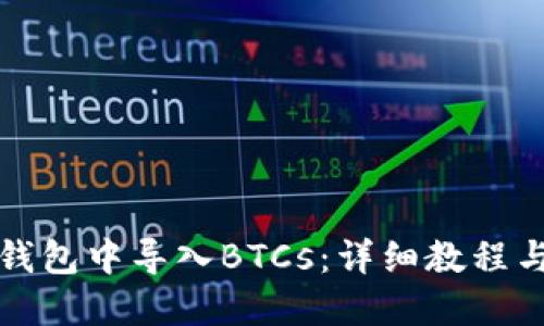 如何在TP钱包中导入BTCs：详细教程与实用技巧