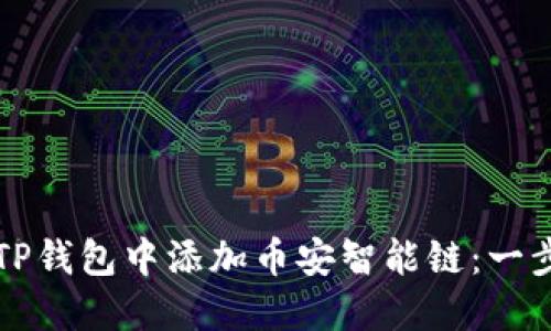 如何在TP钱包中添加币安智能链：一步步指南