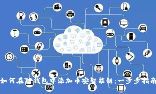 如何在TP钱包中添加币安智能链：一步步指南