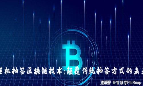 随机抽签区块链技术：颠覆传统抽签方式的未来