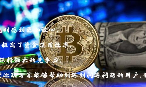   tp钱包闪退的原因及解决方法详解 / 

 guanjianci tp钱包, 闪退, 原因, 解决方法 /guanjianci 

在数字货币日益盛行的今天，TP钱包作为一个便捷的数字资产管理工具受到了广泛的关注和使用。然而，用户在使用过程中常常会遇到闪退的问题。闪退现象不仅给用户带来了不便，还可能影响交易的安全性和及时性。那么，TP钱包闪退是什么原因呢？本文将详细探讨这一问题，并提供解决方法。

一、TP钱包闪退的常见原因

1. **软件版本问题**：软件的更新版本中可能会修复一些已知的BUG，若用户使用旧版本可能会导致不兼容，进而引发闪退。 

2. **设备兼容性**：不同型号的手机在性能和系统版本上有所不同，某些设备可能无法完全支持TP钱包，尤其是较老款的手机。 

3. **网络问题**：不稳定的网络连接可能会导致TP钱包无法正常加载，从而出现闪退现象。 

4. **存储空间不足**：当手机存储空间不足时，TP钱包在运行时可能无法正常使用，从而出现闪退的情况。 

5. **后台程序问题**：某些后台程序可能会影响TP钱包的正常运行，导致程序崩溃闪退。

二、如何解决TP钱包闪退问题

1. **更新软件**：用户应定期查看并更新TP钱包到最新版本，通常新版本会修复一些常见的闪退问题。

2. **检查设备兼容性**：确保使用的手机型号与TP钱包的系统要求兼容。如果设备较老，用户可能需要考虑更换设备。

3. **网络连接**：确保网络稳定，如果网络信号弱，可以尝试切换Wi-Fi或使用4G网络。

4. **清理存储空间**：用户可以通过删除不必要的文件和应用来释放存储空间，以确保TP钱包有足够的运行空间。

5. **关闭后台程序**：在使用TP钱包前，用户应关闭那些不必要的后台进程，以确保TP钱包拥有更多的系统资源进行运行。

三、用户常见问题解析

虽然上述内容已经涵盖了TP钱包闪退的一些常见原因与解决方法，但用户在使用TP钱包的过程中可能还会遇到其他问题。接下来，我们将从五个相关问题进行详细解析。

1. 如何安全使用TP钱包？

随着数字货币交易的增加，安全性成为用户关注的重要因素。TP钱包作为一个数字货币管理工具，提供了多种安全措施。

首先，用户应确保其手机设备采用安全的解锁方式，如指纹识别或人脸识别。此外，开启TP钱包的双重认证功能，可以为其账户提供额外的安全保障。

其次，定期更换登录密码，并使用复杂密码，可以降低账户被盗的风险。同时，避免在公共场所使用TP钱包，减少账户被盗用的风险。

最后，用户需要定期备份钱包信息，包括助记词与私钥，确保在设备丢失或故障时能够恢复数字资产。通过做好这些安全措施，用户可以更加安心地使用TP钱包。

2. 如果忘记TP钱包密码怎么办？

忘记TP钱包的密码是一件比较常见的事，尤其是在数字钱包中存储了大量数字资产的情况下。首先，用户可以通过TP钱包的找回机制尝试找回密码。

通过用户注册时绑定的邮箱或手机号码，TP钱包通常提供了找回密码的选项。用户只需进入找回页面，按照提示操作，检查注册邮箱或手机短信以获取重置链接或验证码。

如果以上方法无效，用户仍然有备份助记词的话，可以通过助记词恢复wallet的状态。在使用助记词恢复时，请确保使用官方对应版本的应用，以避免下载恶意软件。

需要提醒的是，用户应在安全的环境下进行密码恢复，并确保没有人窥视自己的操作，以防泄露重要信息。

3. TP钱包支持哪些种类的数字货币？

TP钱包因其多功能性而备受用户青睐，其中一个重要原因便是支持多种数字货币。至今，TP钱包已经支持了主流的数字货币，包括但不限于比特币、以太坊、莱特币、Ripple等。

用户可以在TP钱包内轻松创建多种资产账户，同时进行各种数字资产的交易。TP钱包还在不断更新，增加对更多新兴数字货币的支持，让用户能够一站式管理其所有数字资产。

TP钱包的交易过程简单而快捷，用户可根据实时市场信息制定交易策略。同时，TP钱包允许用户自由设置手续费，从而提高交易的灵活性。

4. 如何提升TP钱包的使用体验？

提升TP钱包的使用体验，用户可以从几个方面着手。

首先，选择一款性能更好的手机设备，以确保顺畅的操作体验。更高的处理器性能和内存容量会对TP钱包的使用效果产生明显影响。

其次，用户应定期更新TP钱包版本，获取更好的功能体验和bug修复。开发者对用户反馈的重视，通常会使钱包功能更加完善。

同时，关注TP钱包的官方社区和论坛，可以获得有关使用技巧和技巧的分享，帮助用户更好地管理其数字资产。

最后，建议用户多尝试TP钱包提供的各种功能，包括事件提醒、价格监控和多种交易策略，以帮助提升使用的便利性。

5. TP钱包与其他钱包相比有什么优势？

首先，TP钱包因其用户友好的界面而受到用户的喜爱。其操作简单，适合各类用户，尤其是刚接触数字货币的新手用户。

其次，TP钱包支持多签名及冷存储等安全措施，能够极大地保障用户的数字资产安全。这些安全特性让许多用户在使用TP钱包时感到更加放心。

再次，TP钱包为用户提供了一站式的数字资产管理服务，支持多种资产的买卖、转账与管理，方便用户集中管理所有数字资产，提高了资金使用效率。

最后，TP钱包的社区活跃，用户能够获取实时的行业资讯和技术支持。这种良好的用户支持及丰富的功能，令TP钱包在市场中保持强大的竞争力。

综上所述，TP钱包闪退问题的解决需要用户根据具体情况采取相应的措施，同时在使用过程中也应关注安全性和体验感。希望此次分享能够帮助到遇到闪退问题的用户，并给大家提供更好的使用建议。