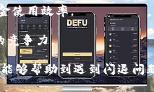   tp钱包闪退的原因及解决方法详解 / 

 guanjianci tp钱包, 闪退, 原因, 解决方法 /guanjianci 

在数字货币日益盛行的今天，TP钱包作为一个便捷的数字资产管理工具受到了广泛的关注和使用。然而，用户在使用过程中常常会遇到闪退的问题。闪退现象不仅给用户带来了不便，还可能影响交易的安全性和及时性。那么，TP钱包闪退是什么原因呢？本文将详细探讨这一问题，并提供解决方法。

一、TP钱包闪退的常见原因

1. **软件版本问题**：软件的更新版本中可能会修复一些已知的BUG，若用户使用旧版本可能会导致不兼容，进而引发闪退。 

2. **设备兼容性**：不同型号的手机在性能和系统版本上有所不同，某些设备可能无法完全支持TP钱包，尤其是较老款的手机。 

3. **网络问题**：不稳定的网络连接可能会导致TP钱包无法正常加载，从而出现闪退现象。 

4. **存储空间不足**：当手机存储空间不足时，TP钱包在运行时可能无法正常使用，从而出现闪退的情况。 

5. **后台程序问题**：某些后台程序可能会影响TP钱包的正常运行，导致程序崩溃闪退。

二、如何解决TP钱包闪退问题

1. **更新软件**：用户应定期查看并更新TP钱包到最新版本，通常新版本会修复一些常见的闪退问题。

2. **检查设备兼容性**：确保使用的手机型号与TP钱包的系统要求兼容。如果设备较老，用户可能需要考虑更换设备。

3. **网络连接**：确保网络稳定，如果网络信号弱，可以尝试切换Wi-Fi或使用4G网络。

4. **清理存储空间**：用户可以通过删除不必要的文件和应用来释放存储空间，以确保TP钱包有足够的运行空间。

5. **关闭后台程序**：在使用TP钱包前，用户应关闭那些不必要的后台进程，以确保TP钱包拥有更多的系统资源进行运行。

三、用户常见问题解析

虽然上述内容已经涵盖了TP钱包闪退的一些常见原因与解决方法，但用户在使用TP钱包的过程中可能还会遇到其他问题。接下来，我们将从五个相关问题进行详细解析。

1. 如何安全使用TP钱包？

随着数字货币交易的增加，安全性成为用户关注的重要因素。TP钱包作为一个数字货币管理工具，提供了多种安全措施。

首先，用户应确保其手机设备采用安全的解锁方式，如指纹识别或人脸识别。此外，开启TP钱包的双重认证功能，可以为其账户提供额外的安全保障。

其次，定期更换登录密码，并使用复杂密码，可以降低账户被盗的风险。同时，避免在公共场所使用TP钱包，减少账户被盗用的风险。

最后，用户需要定期备份钱包信息，包括助记词与私钥，确保在设备丢失或故障时能够恢复数字资产。通过做好这些安全措施，用户可以更加安心地使用TP钱包。

2. 如果忘记TP钱包密码怎么办？

忘记TP钱包的密码是一件比较常见的事，尤其是在数字钱包中存储了大量数字资产的情况下。首先，用户可以通过TP钱包的找回机制尝试找回密码。

通过用户注册时绑定的邮箱或手机号码，TP钱包通常提供了找回密码的选项。用户只需进入找回页面，按照提示操作，检查注册邮箱或手机短信以获取重置链接或验证码。

如果以上方法无效，用户仍然有备份助记词的话，可以通过助记词恢复wallet的状态。在使用助记词恢复时，请确保使用官方对应版本的应用，以避免下载恶意软件。

需要提醒的是，用户应在安全的环境下进行密码恢复，并确保没有人窥视自己的操作，以防泄露重要信息。

3. TP钱包支持哪些种类的数字货币？

TP钱包因其多功能性而备受用户青睐，其中一个重要原因便是支持多种数字货币。至今，TP钱包已经支持了主流的数字货币，包括但不限于比特币、以太坊、莱特币、Ripple等。

用户可以在TP钱包内轻松创建多种资产账户，同时进行各种数字资产的交易。TP钱包还在不断更新，增加对更多新兴数字货币的支持，让用户能够一站式管理其所有数字资产。

TP钱包的交易过程简单而快捷，用户可根据实时市场信息制定交易策略。同时，TP钱包允许用户自由设置手续费，从而提高交易的灵活性。

4. 如何提升TP钱包的使用体验？

提升TP钱包的使用体验，用户可以从几个方面着手。

首先，选择一款性能更好的手机设备，以确保顺畅的操作体验。更高的处理器性能和内存容量会对TP钱包的使用效果产生明显影响。

其次，用户应定期更新TP钱包版本，获取更好的功能体验和bug修复。开发者对用户反馈的重视，通常会使钱包功能更加完善。

同时，关注TP钱包的官方社区和论坛，可以获得有关使用技巧和技巧的分享，帮助用户更好地管理其数字资产。

最后，建议用户多尝试TP钱包提供的各种功能，包括事件提醒、价格监控和多种交易策略，以帮助提升使用的便利性。

5. TP钱包与其他钱包相比有什么优势？

首先，TP钱包因其用户友好的界面而受到用户的喜爱。其操作简单，适合各类用户，尤其是刚接触数字货币的新手用户。

其次，TP钱包支持多签名及冷存储等安全措施，能够极大地保障用户的数字资产安全。这些安全特性让许多用户在使用TP钱包时感到更加放心。

再次，TP钱包为用户提供了一站式的数字资产管理服务，支持多种资产的买卖、转账与管理，方便用户集中管理所有数字资产，提高了资金使用效率。

最后，TP钱包的社区活跃，用户能够获取实时的行业资讯和技术支持。这种良好的用户支持及丰富的功能，令TP钱包在市场中保持强大的竞争力。

综上所述，TP钱包闪退问题的解决需要用户根据具体情况采取相应的措施，同时在使用过程中也应关注安全性和体验感。希望此次分享能够帮助到遇到闪退问题的用户，并给大家提供更好的使用建议。