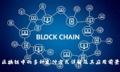 区块链中的多种支付方式