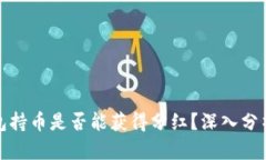 TP冷钱包持币是否能获得分