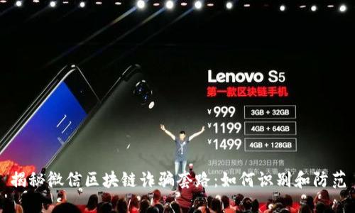 揭秘微信区块链诈骗套路：如何识别和防范