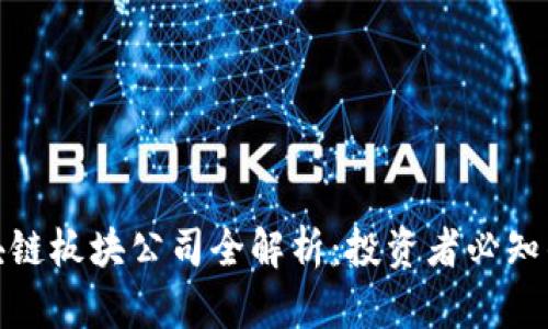 股票区块链板块公司全解析：投资者必知的潜力股