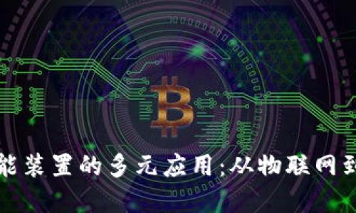 区块链智能装置的多元应用：从物联网到金融科技