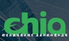 探索区块链商业模式：未