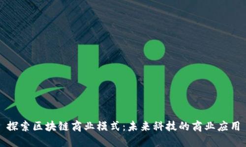 探索区块链商业模式：未来科技的商业应用