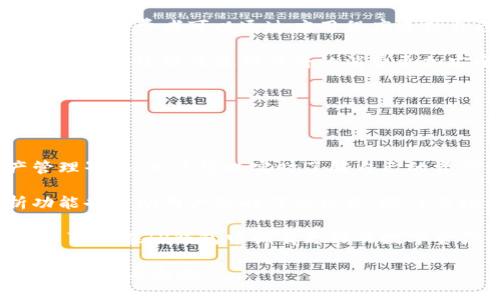 薄饼与TP钱包：美食与数字资产的完美结合

薄饼, TP钱包, 数字货币, 美食文化/guanjianci

在现代社会，薄饼和TP钱包看似是两个截然不同的概念，一个是我们餐桌上常见的美食，一个则是数字货币交易中必不可少的工具。然而，当这两者结合在一起时，便展现出一种新的生活方式与消费理念，通过美食与科技的融合，改变了我们对生活的认知。

薄饼，作为一种受欢迎的传统美食，在世界各地都有不同的制作方式和风味。它不仅仅是一种食物，更是文化的传承和创新的体现。而TP钱包，作为一种数字资产管理工具，为用户提供了便捷的数字货币存储和交易服务，赋予了消费新的可能性。下面，我们将深入探讨这两者的特点、联系以及如何通过它们提升我们的生活品质。

薄饼的历史与演变

薄饼的起源可以追溯到几千年前的古代文明。不同的文化和民族对薄饼都有独特的理解和演绎。例如，中国的薄饼在制作中通常使用面粉，经过擀制、烘烤，最终形成薄薄的饼皮，而在其他国家，比如法国的可丽饼和墨西哥的玉米饼，则展现了各自的地域特色。

薄饼的制作工艺多样，材料选择也十分广泛，可以使用不同种类的粉类，如小麦粉、米粉等，甚至可以添加蔬菜、蛋类等，形成不同口味的组合。这种灵活性使得薄饼成为了全球各地居民心目中一种受欢迎的选择。

随着时代的变迁，薄饼的制作与食用方式也在不断演变。现代社会中，薄饼不仅出现在家庭聚餐中，也广泛应用于街头小吃、餐厅菜单中，成为各种场合中不可或缺的美味选择。在一些地方，薄饼的制作还融入了现代元素，比如结合了健康理念的全麦薄饼，以及不同口味的创新版本，这样的变化使得薄饼在当代饮食文化中仍保持着其独特的魅力。

TP钱包的功能与优势

TP钱包，全名Trust Plus钱包，作为一种数字资产管理工具，主要用于存储和交易多种类型的数字货币。它的出现为普通用户提供了一个安全、便捷的方式来管理自己的数字资产，尤其是在区块链技术迅速发展的背景下，TP钱包逐渐成为越来越多用户的首选。

TP钱包的核心功能包括：数字货币存储、交易及转账。用户可以将各种主流数字货币安全地保存在TP钱包中，比起传统的在线交易平台，TP钱包更注重用户资产的安全性。同时，它还支持一键交易，用户可以方便高效地进行数字资产的交易和转账，无需复杂的操作流程。

在用户体验方面，TP钱包提供了友好的界面设计和操作指南，即使是初次接触数字货币的用户也能快速上手。此外，TP钱包还支持多种语言，让全球用户都能享受数字资产管理的便利。这一切都使得TP钱包在不断增长的数字货币市场中，成为了难以替代的工具。

薄饼与TP钱包的结合

随着数字货币的广泛应用，很多餐饮行业开始探索利用TP钱包进行交易的可能性。在这方面，薄饼行业也不例外。比如，某些薄饼店允许顾客通过TP钱包直接支付，顾客在享受美味的同时也能体验到数字支付带来的快捷与便利。

这种结合不仅提升了顾客的消费体验，同时也为餐饮商家提供了更高效的交易方式。通过TP钱包，薄饼商家可以减少现金交易的风险，提升运营效率。此外，数字货币的使用还能够吸引更多年轻消费者，他们更倾向于使用数字货币进行消费，而不是传统的现金或信用卡。

这种融合的趋势在加强薄饼行业与新兴科技之间的联系，使得这种传统美食不仅仅停留在食物的层面，更是一个融合新时代消费理念的文化现象。未来，我们可以期待在更多餐饮场所看到使用数字货币进行支付的便利，以及随之而来的更丰富的消费体验。

相关问题解析

问题1：薄饼在全球各地的不同变体是什么样的？

薄饼的全球变体丰富多彩，不同国家和地区根据本土文化与口味，赋予了薄饼独特的风味和制作方法。

例如，在中国，薄饼通常以面粉为主要原料，制作出薄薄的饼皮，常常用来包裹各种肉类和蔬菜，经典的如北京烤鸭。在法国，可丽饼（Crêpe）则是用细腻的面糊制作而成，通常作为甜点，搭配水果、巧克力酱等，或作为主食，填充各种咸味馅料。

在印度，薄饼（Roti或Chapati）则是日常饮食中不可或缺的一部分，通常是用全麦面粉制作的，口感较为结实，适合作为主食，与各种咖喱菜肴搭配。在墨西哥，玉米饼（Tortilla）则是由玉米粉制成的，既是主食也是一种包裹食物的方式，制作成各类塔可（Taco）等美食。

每种薄饼的制作方式、口味和文化背景都独具特色，反映了各地人民的饮食习惯和生活方式。探索不同地区的薄饼变体，不仅可以增进对不同文化的了解，也能丰富我们的味觉体验。

问题2：TP钱包的安全性如何保障？

在数字资产管理中，安全性是用户最为关心的问题之一。TP钱包在安全性方面采取了多重措施，以确保用户的资产安全。

首先，TP钱包采用了高级加密技术来保护用户的信息和资产。这种加密措施可以防止黑客攻击和信息泄露，保障用户的隐私。此外，TP钱包还提供了私钥管理功能，用户的私钥不会被存储在服务器上，只有用户自己掌握，从而进一步提升了安全性。

其次，TP钱包还提供了多因素身份验证，确保只有经过认证的用户可以访问其账户。这种措施有效防止了未授权的访问，减少了资产被盗的风险。

最后，TP钱包的开发团队会定期进行安全审计和漏洞修复，确保钱包软件始终处于安全的状态。对于用户而言，保持钱包软件的最新版本也是预防安全漏洞的重要措施。

问题3：使用TP钱包支付薄饼的优势有哪些？

在享受薄饼美食时，使用TP钱包支付显然具有多重优势。

首先，TP钱包提供了便捷的支付体验，用户只需通过手机扫描二维码或输入地址，即可完成支付，无需携带现金或信用卡。这种快捷的支付方式非常适合现代快节奏的生活，让用户在享受美食的同时，避免了排队取款或找零的麻烦。

其次，使用TP钱包进行支付通常能享受一定的优惠或返利，这对消费者来说无疑是一个额外的吸引力。同时，商家也能通过推行数字货币支付吸引更多的年轻顾客，提升店铺的客流量。

此外，通过TP钱包支付，用户的交易记录会被安全记录在区块链上，进一步增强了交易的透明度和安全性。这样的支付方式不仅方便快捷，还能给用户带来更高的信任感。

问题4：薄饼与数字资产的未来发展趋势

在未来，薄饼与数字资产的结合将展现出更丰富的发展趋势。首先，随着数字货币的普及，越来越多的餐饮行业将加入数字支付的行列，这使得薄饼等传统美食能够更好地适应时代的发展。

其次，随着消费者对健康饮食的越来越高的要求，薄饼的品类和口味也将不断创新，适应不同消费者的需求。结合新技术，个性化定制薄饼的模式也将可能出现，消费者可以通过应用程序选择自己喜欢的配料和口味，利用数字资产进行支付，进一步提升消费体验。

最后，随着区块链技术的不断发展，薄饼行业甚至可以利用这一技术进行供应链管理，追溯食材的来源，确保消费者能够享受到新鲜、健康的食品。这种透明化的供给链将使得薄饼的消费更加安全可靠。

问题5：如何通过TP钱包更好地管理个人数字资产？

使用TP钱包管理个人数字资产是一个系统的过程，用户应当制定详细的管理策略。

首先，用户需要理解每种数字资产的特点，比如投资的风险、潜在的收益等，合理配置不同类型的数字货币，以实现风险分散。TP钱包提供了可视化的资产管理界面，用户可以实时了解自己的资产情况。

其次，定期检查和评估资产，了解市场动向，对于区块链和数字货币的动态变化保持敏感，这样才能在合适的时机进行调整。同时，TP钱包的实时数据分析功能也帮助用户及时作出决策，抓住市场机会。

最后，保持良好的安全习惯，定期更改密码、启用多重身份验证方案，不要将私钥泄露给他人，以保障自己的数字资产安全。通过这样全面而系统的管理，用户可以在TP钱包中拥有更好的数字资产体验。

薄饼与TP钱包的结合，不仅是美食与科技的融合，更是对现代生活方式的一种诠释。在未来的生活中，我们可以期待更多这样的跨界合作，为我们的生活带来便利与乐趣。