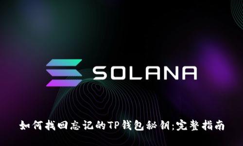 如何找回忘记的TP钱包秘钥：完整指南