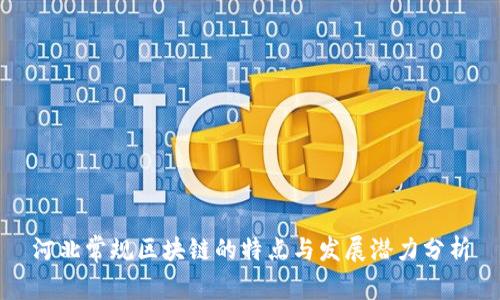 河北常规区块链的特点与发展潜力分析