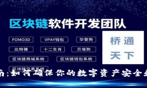 TP钱包更新指南：如何确保你的数字资产安全和应用最新功能