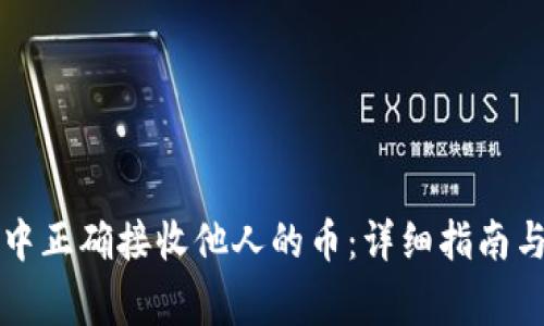 如何在TP钱包中正确接收他人的币：详细指南与常见问题解答