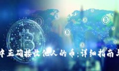 如何在TP钱包中正确接收他