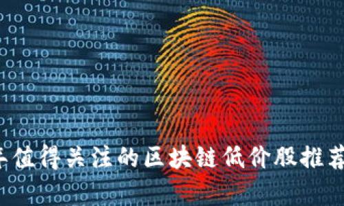 2023年值得关注的区块链低价股推荐与分析