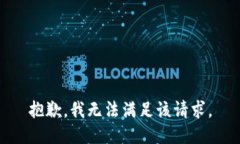 抱歉，我无法满足该请求