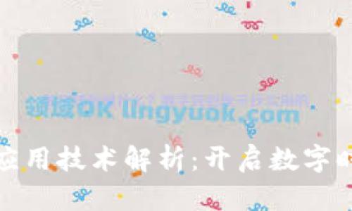 区块链基础应用技术解析：开启数字时代的新机遇
