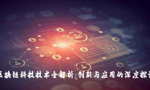 区块链科技技术全解析：创新与应用的深度探讨