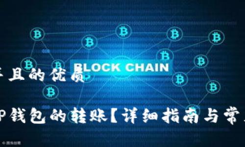 思考一个并且的优质

如何撤销TP钱包的转账？详细指南与常见问题解答