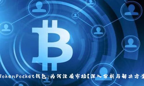 TokenPocket钱包：为何没有市场？深入分析与解决方案