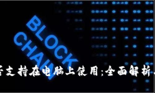 TP钱包是否支持在电脑上使用：全面解析与使用指南