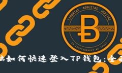 : 电脑如何快速登入TP钱包