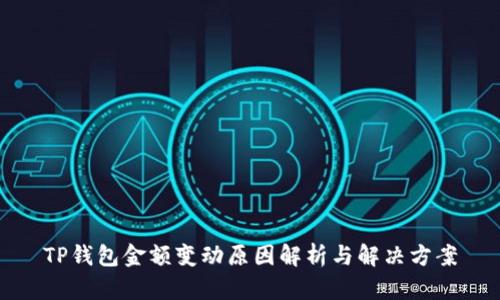 TP钱包金额变动原因解析与解决方案