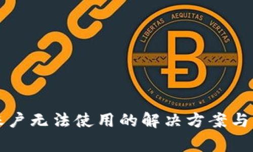 TP钱包国内账户无法使用的解决方案与常见问题解析
