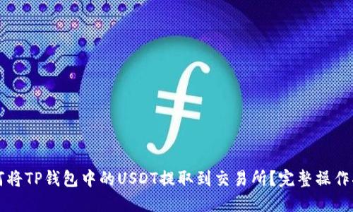 如何将TP钱包中的USDT提取到交易所？完整操作指南