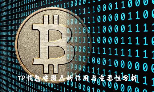 TP钱包中滑点的作用与重要性分析