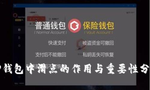 TP钱包中滑点的作用与重要性分析