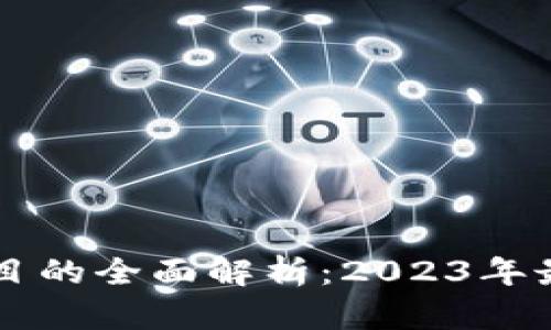 区块链备案项目的全面解析：2023年最新动态与实践