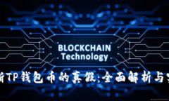 如何判断TP钱包币的真假：